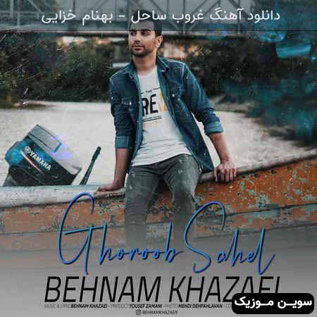 دانلود اهنگ غروب ساحل بهنام خزایی